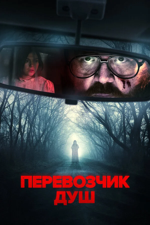 Перевозчик душ постер